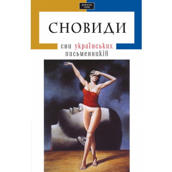 Сновиди. Сни українських письменників