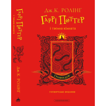 Гаррі Поттер і таємна кімната. Ґрифіндорське видання