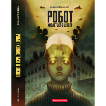 Робот ховається в школі
