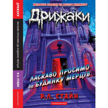 Дрижаки: Ласкаво просимо до будинку мерців