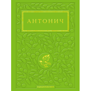 Антонич: Зелена Євангелія