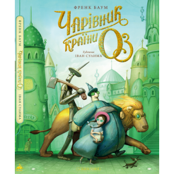 Чарівник країни Оз. Велике ілюстроване видання