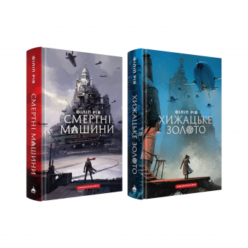 Набір двох книжок «Хроніки хижих міст»