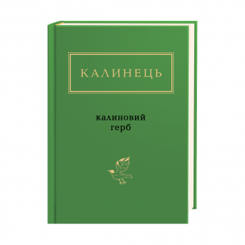 Калинець: Калиновий герб