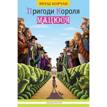 Пригоди короля Мацюся