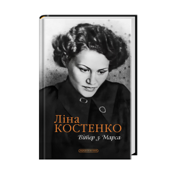 Вітер з Марса. Нова книга поезій Ліни Костенко