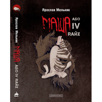 Маша, або IV Rайх