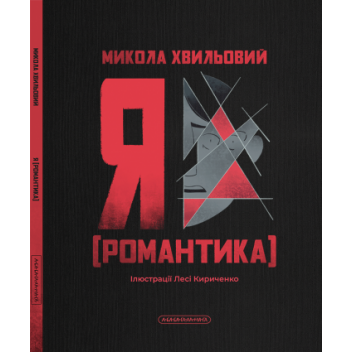 Я (Романтика)