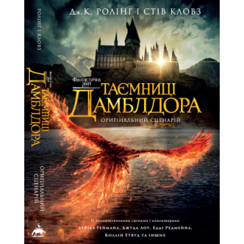 Фантастичні звірі: Таємниці Дамблдора. Оригінальний сценарій