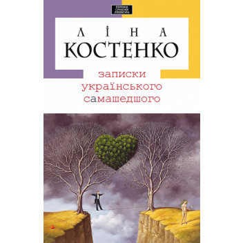 Записки українського самашедшого