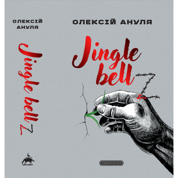 Jingle bellZ. Документальний щоденник