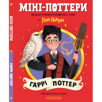 Міні-Поттери: Гаррі Поттер