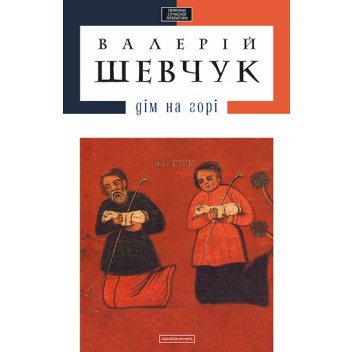 Дім на горі