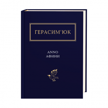 Герасим’юк: ANNO АФИНИ