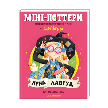 Міні-Поттери: Луна Лавґуд