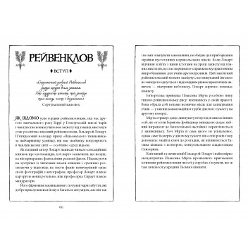 Гаррі Поттер і таємна кімната. Рейвенкловське видання