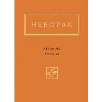 Неборак: Літаюча голова