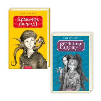 Набір двох книжок Катерини Штанко