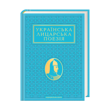 Антологія «Українська лицарська поезія»