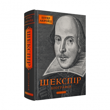 Шекспір. Біографія
