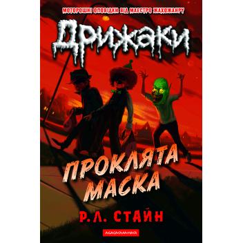 Дрижаки: Проклята маска