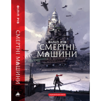 Хроніки хижих міст: Смертні машини