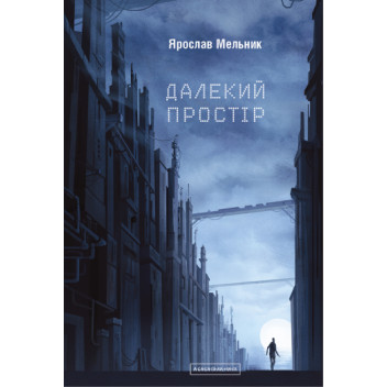 Далекий простір