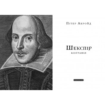 Шекспір. Біографія