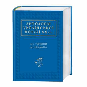 Антологія української поезії ХХ століття