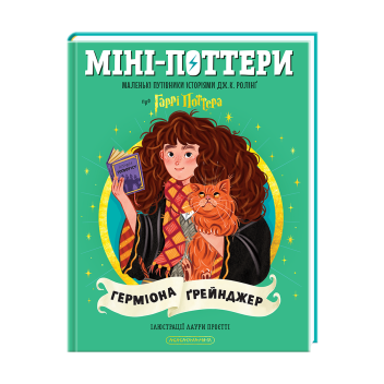 Набір трьох книжок «Міні-Поттери». Міні-Поттери: Герміона Ґрейнджер