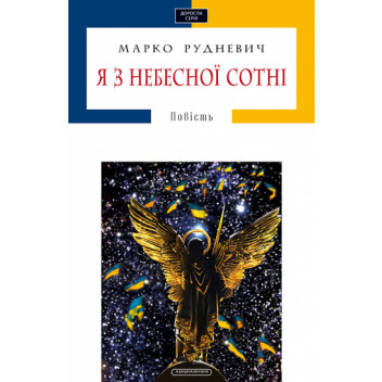 Я з Небесної Сотні