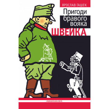 Пригоди бравого вояка Швейка