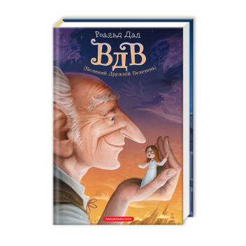 ВДВ (Великий Дружній Велетень). Нове видання