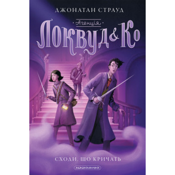 Агенція "Локвуд і Ко": Сходи, що кричать