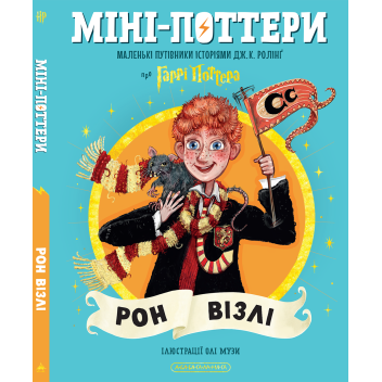 Міні-Поттери: Рон Візлі