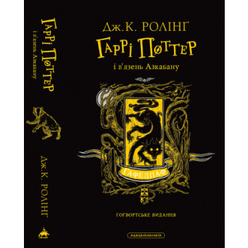 Гаррі Поттер і в’язень Азкабану. Гафелпафське видання