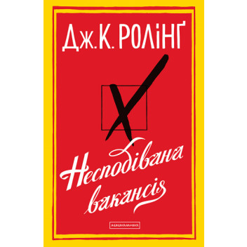 Несподівана вакансія