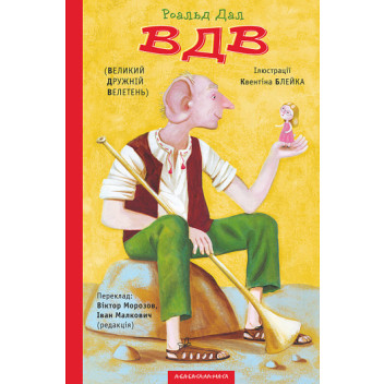 ВДВ (Великий Дружній Велетень)