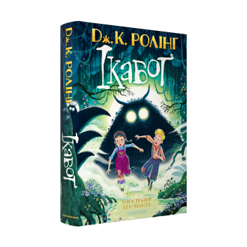 Набір двох видань «Магічний рік» і «Ікабоґ»