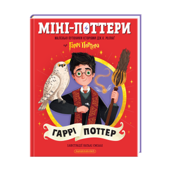 Міні-Поттери: Гаррі Поттер