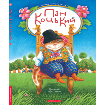 Пан Коцький