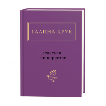 Галина Крук: Стається і не перестає