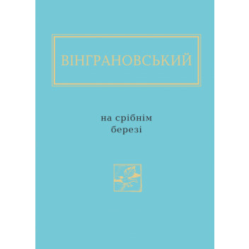 Вінграновський: На срібнім березі