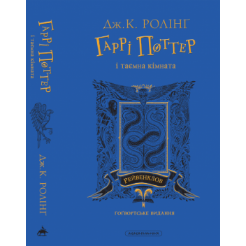Гаррі Поттер і таємна кімната. Рейвенкловське видання