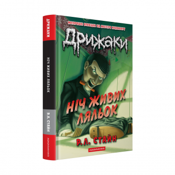 Набір трьох книжок «Дрижаки»