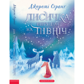 Лисичка вирушає на Північ
