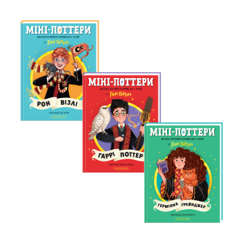 Набір трьох книжок «Міні-Поттери»