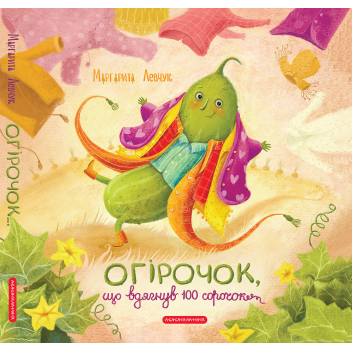 Огірочок, що вдягнув 100 сорочок