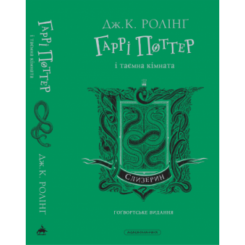 Гаррі Поттер і таємна кімната. Слизеринське видання