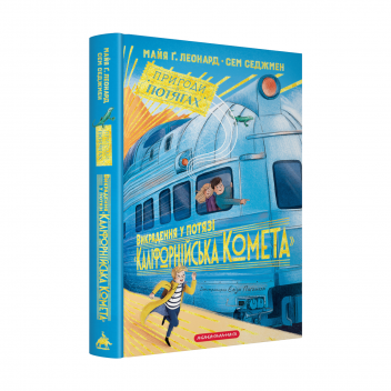 Викрадення у потязі «Каліфорнійська Комета»